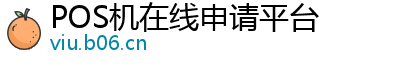 POS机在线申请平台